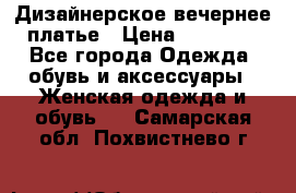 Дизайнерское вечернее платье › Цена ­ 13 500 - Все города Одежда, обувь и аксессуары » Женская одежда и обувь   . Самарская обл.,Похвистнево г.